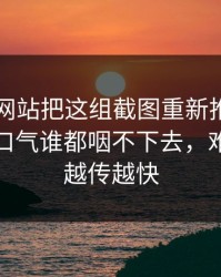51视频网站把这组截图重新推上台面后，这口气谁都咽不下去，难怪这次越传越快