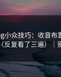 糖心Vlog小众技巧：收音布置别再用错了（反复看了三遍）｜别学我