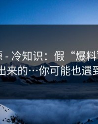 黑料资源 - 冷知识：假“爆料”是怎么编出来的…你可能也遇到过