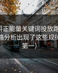 我把黑料正能量关键词投放跑了一遍：弹窗链路分析出现了这些规律（安全第一）