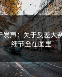 官方终于发声：关于反差大赛反转了，细节全在图里