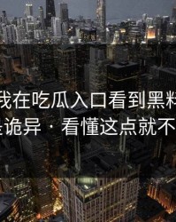本周 · 我在吃瓜入口看到黑料，第一反应是诡异 · 看懂这点就不会上当