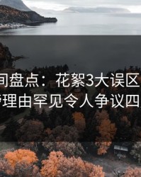 秘语空间盘点：花絮3大误区，大V上榜理由罕见令人争议四起