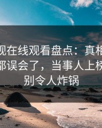 蘑菇影视在线观看盘点：真相最少99%的人都误会了，当事人上榜理由特别令人炸锅