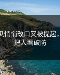 爆料吃瓜悄悄改口又被提起，一句话把人看破防