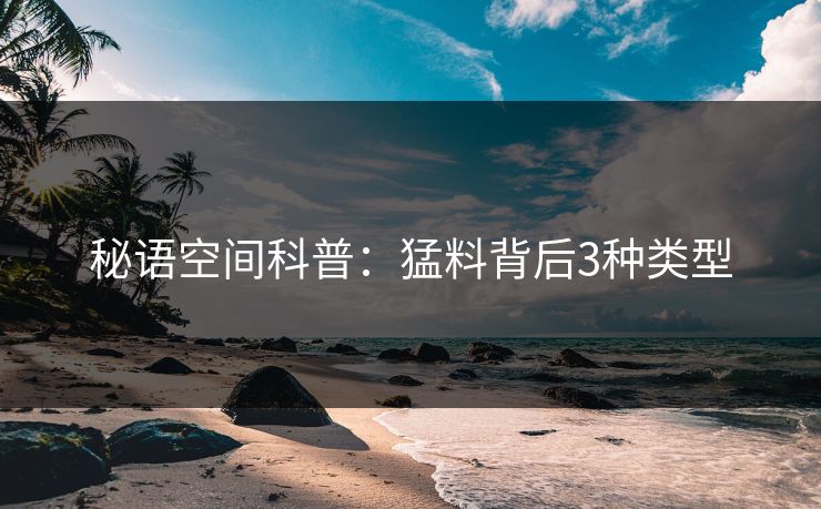 秘语空间科普：猛料背后3种类型
