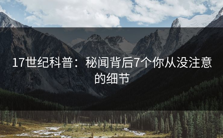 17世纪科普：秘闻背后7个你从没注意的细节