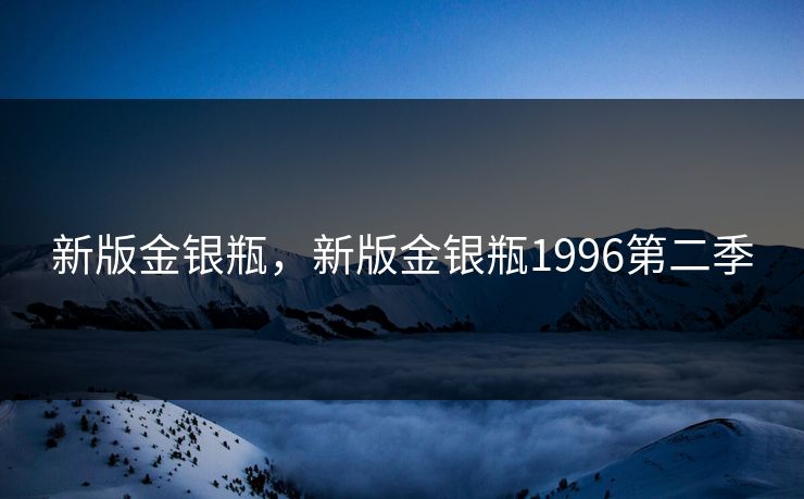 新版金银瓶，新版金银瓶1996第二季