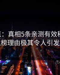 17c盘点：真相5条亲测有效秘诀，明星上榜理由极其令人引发众怒