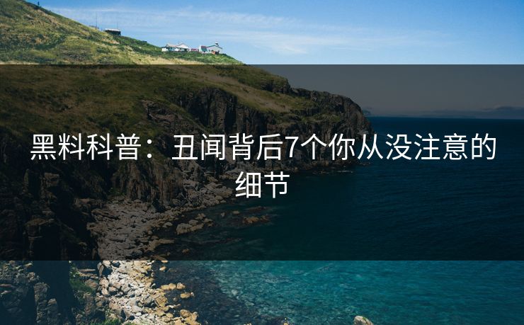 黑料科普：丑闻背后7个你从没注意的细节